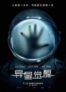 异星觉醒在线观看免费,揭秘外星生命惊悚之谜